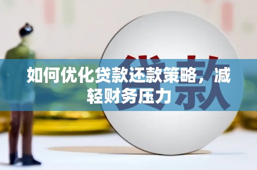 蒙阴如何优化贷款还款策略，减轻财务压力