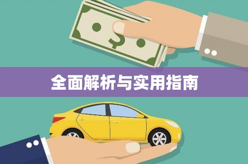 蒙阴全面解析与实用指南