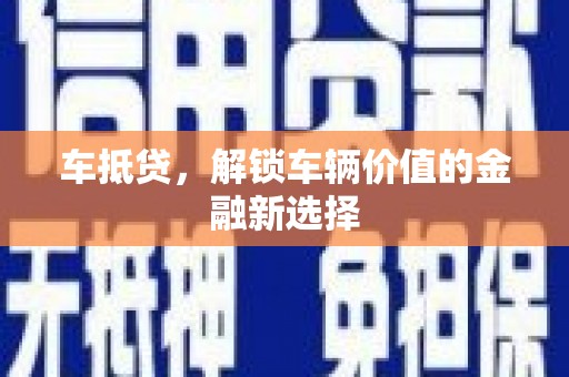蒙阴车抵贷，解锁车辆价值的金融新选择