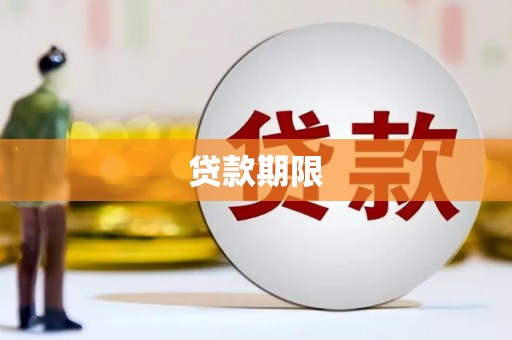 蒙阴贷款期限