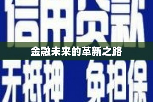 蒙阴金融未来的革新之路