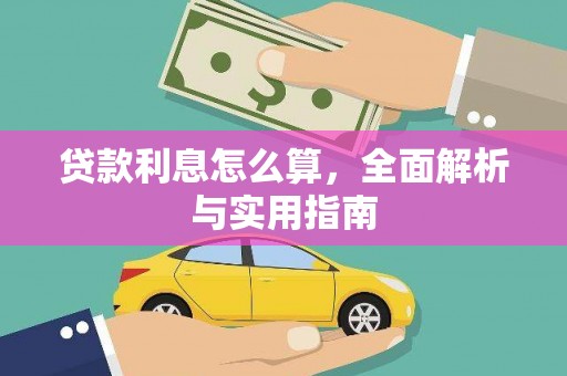 蒙阴贷款利息怎么算，全面解析与实用指南