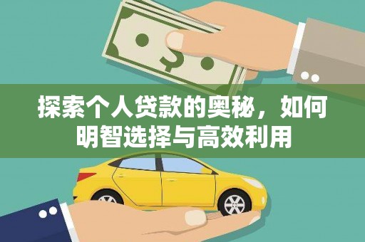 蒙阴探索个人贷款的奥秘，如何明智选择与高效利用