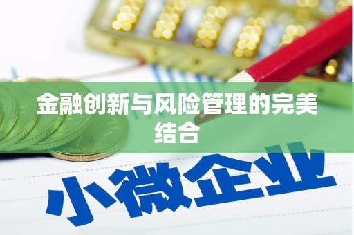 蒙阴金融创新与风险管理的完美结合