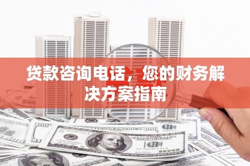 蒙阴贷款咨询电话，您的财务解决方案指南