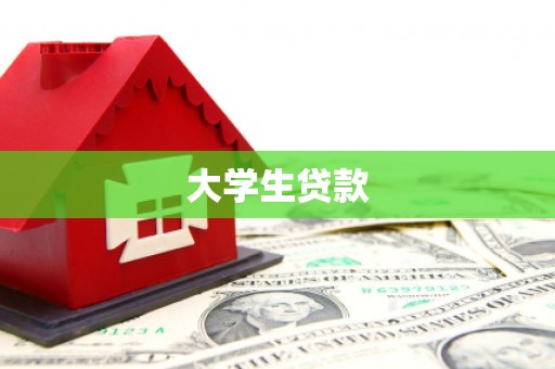 蒙阴大学生贷款