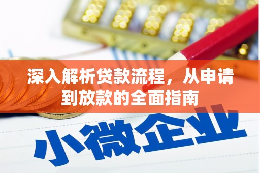 蒙阴深入解析贷款流程，从申请到放款的全面指南