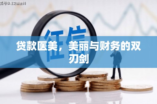 蒙阴贷款医美，美丽与财务的双刃剑