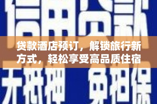 蒙阴贷款酒店预订，解锁旅行新方式，轻松享受高品质住宿