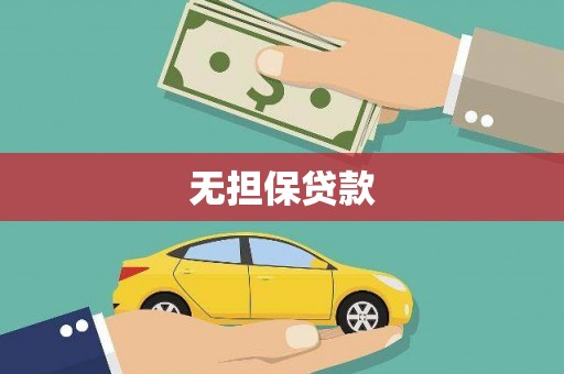 蒙阴无担保贷款
