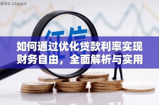 蒙阴如何通过优化贷款利率实现财务自由，全面解析与实用策略