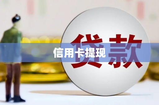 蒙阴信用卡提现