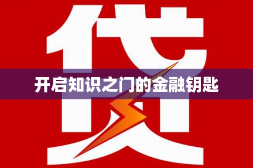 蒙阴开启知识之门的金融钥匙