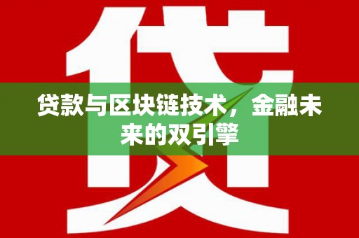 蒙阴贷款与区块链技术，金融未来的双引擎