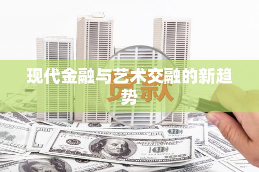 蒙阴现代金融与艺术交融的新趋势