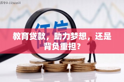 蒙阴教育贷款，助力梦想，还是背负重担？