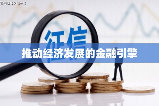 蒙阴推动经济发展的金融引擎