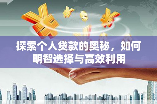 蒙阴探索个人贷款的奥秘，如何明智选择与高效利用