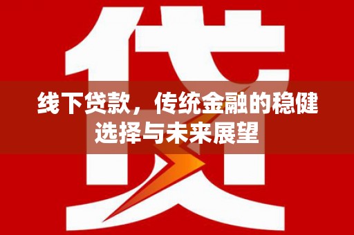 蒙阴线下贷款，传统金融的稳健选择与未来展望