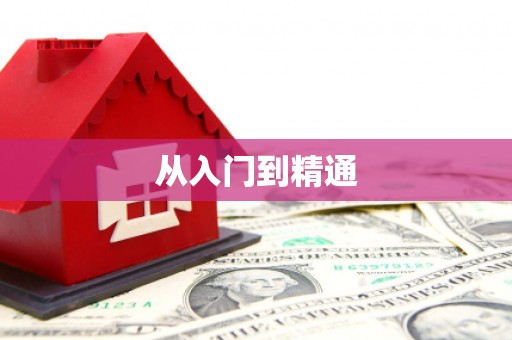 蒙阴从入门到精通