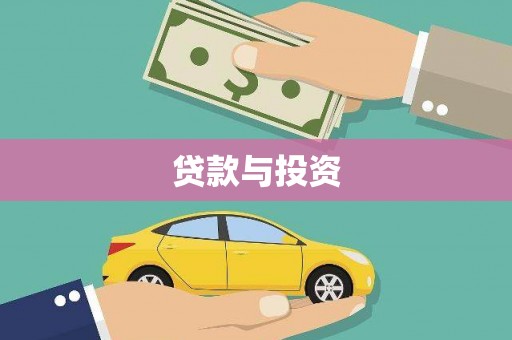 蒙阴贷款与投资