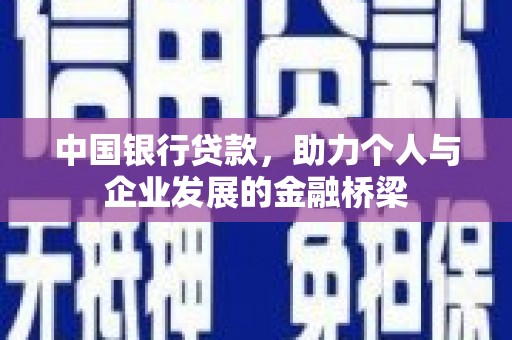 蒙阴中国银行贷款，助力个人与企业发展的金融桥梁