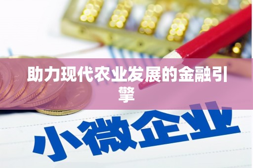 蒙阴助力现代农业发展的金融引擎