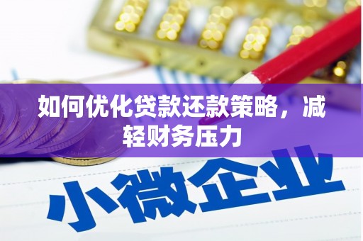 蒙阴如何优化贷款还款策略，减轻财务压力