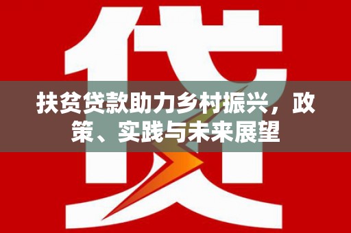 蒙阴扶贫贷款助力乡村振兴，政策、实践与未来展望