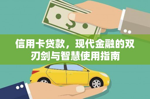 蒙阴信用卡贷款，现代金融的双刃剑与智慧使用指南
