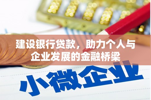 蒙阴建设银行贷款，助力个人与企业发展的金融桥梁