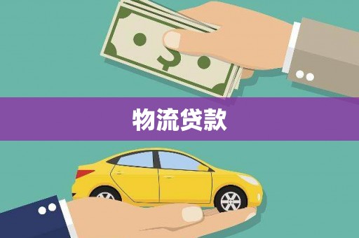 蒙阴物流贷款