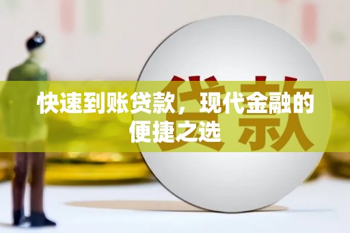 蒙阴快速到账贷款，现代金融的便捷之选