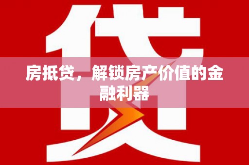 蒙阴房抵贷，解锁房产价值的金融利器