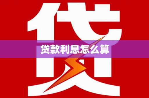 蒙阴贷款利息怎么算