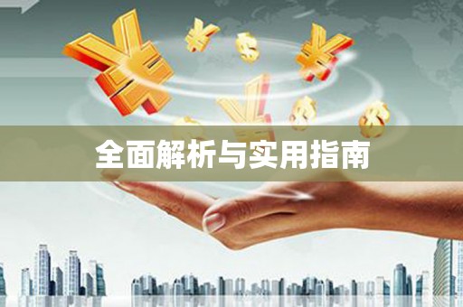 蒙阴全面解析与实用指南
