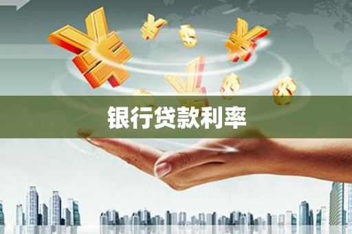 蒙阴银行贷款利率