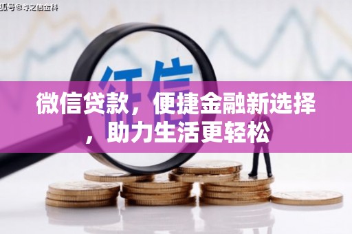 蒙阴微信贷款，便捷金融新选择，助力生活更轻松