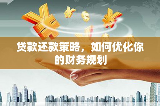 蒙阴贷款还款策略，如何优化你的财务规划