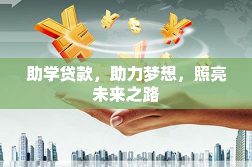 蒙阴助学贷款，助力梦想，照亮未来之路