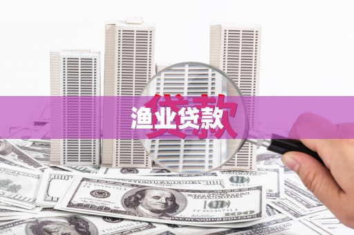 蒙阴渔业贷款