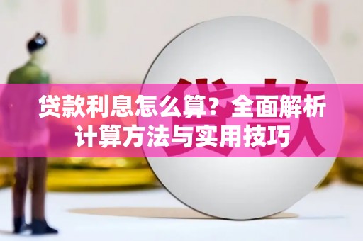 蒙阴贷款利息怎么算？全面解析计算方法与实用技巧