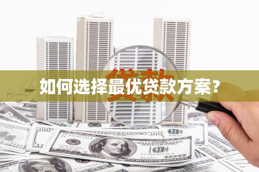 蒙阴如何选择最优贷款方案？