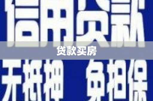 蒙阴贷款买房