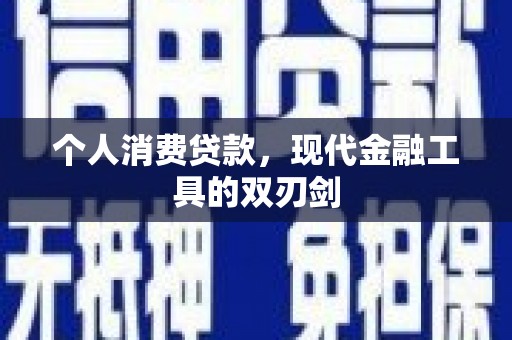 蒙阴个人消费贷款，现代金融工具的双刃剑