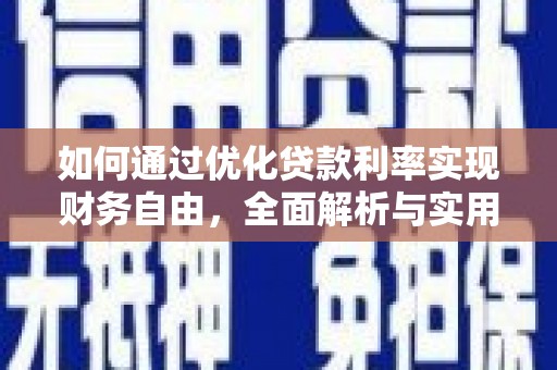 蒙阴如何通过优化贷款利率实现财务自由，全面解析与实用策略