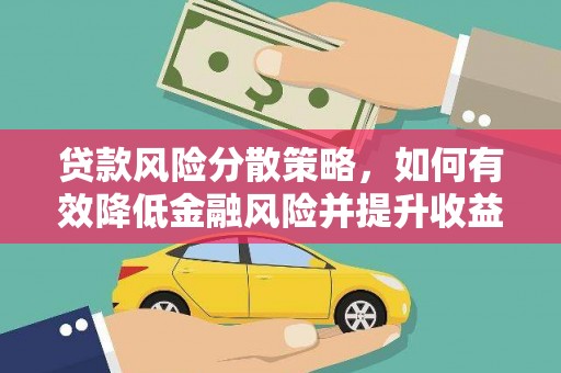 蒙阴贷款风险分散策略，如何有效降低金融风险并提升收益