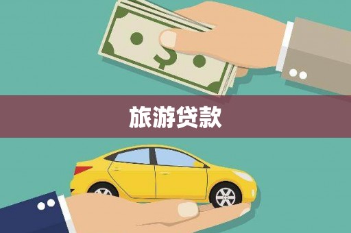 蒙阴旅游贷款