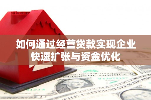 蒙阴如何通过经营贷款实现企业快速扩张与资金优化