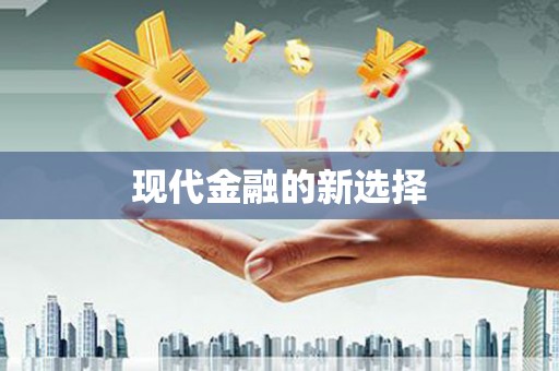 蒙阴现代金融的新选择